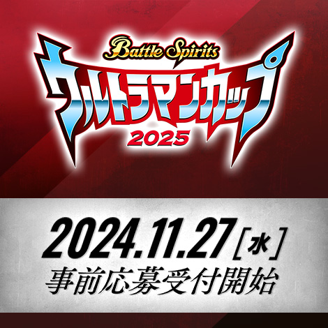 Battle Spirits -ウルトラマンカップ 2025-