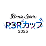 BattleSpirits ペルソナ３ リロードカップ2025