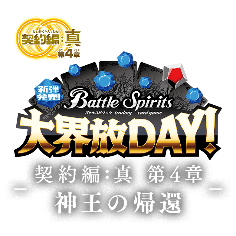 新弾発売！大界放DAY！ -契約編:真 第4章 神王の帰還-