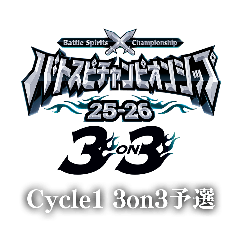 バトスピチャンピオンシップ25-26 Cycle1 3on3予選