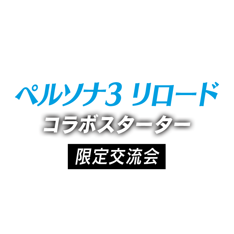 ペルソナ３ リロード コラボスターター限定交流会