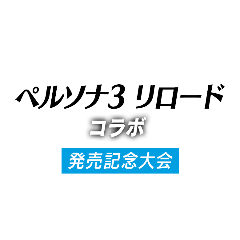 ペルソナ３ リロードコラボ 発売記念大会