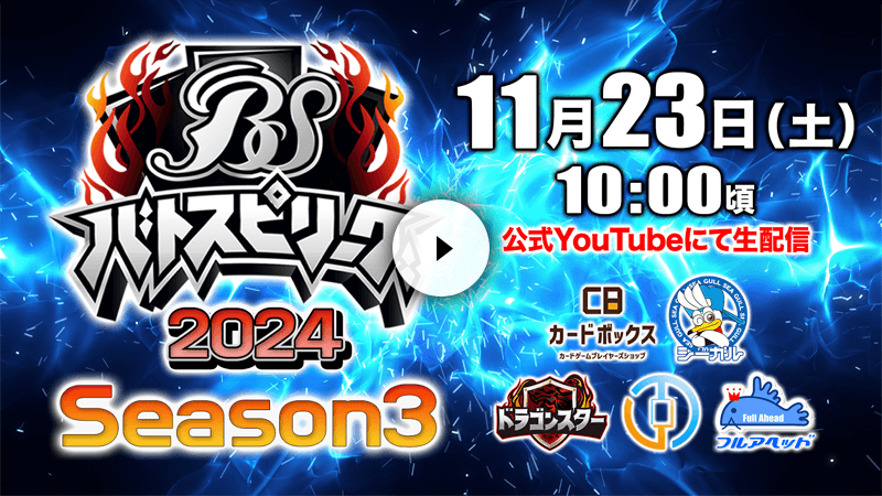 バトスピリーグ2024 Season3