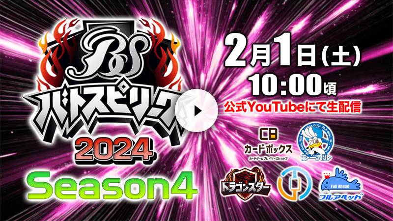 バトスピリーグ2024 Season4