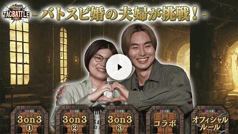 バトスピ エクストリームゲーム タッグバトル 2025年5月の陣