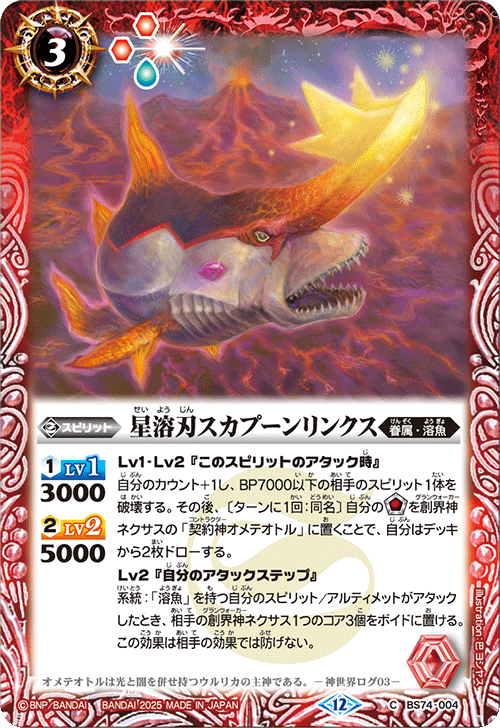 BS74-004 星溶刃スカプーンリンクス