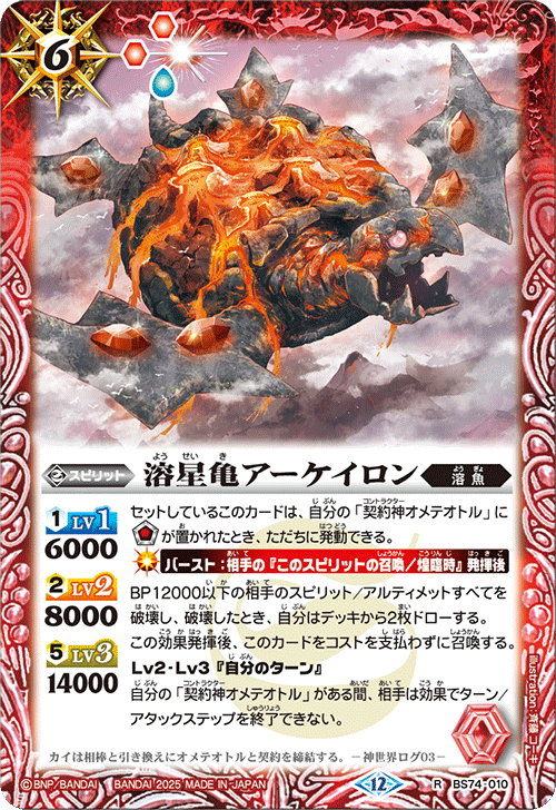 BS74-010 溶星亀アーケイロン