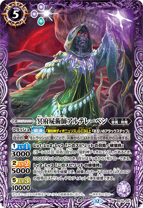BS74-021 冥府屍術師アルテレーベン