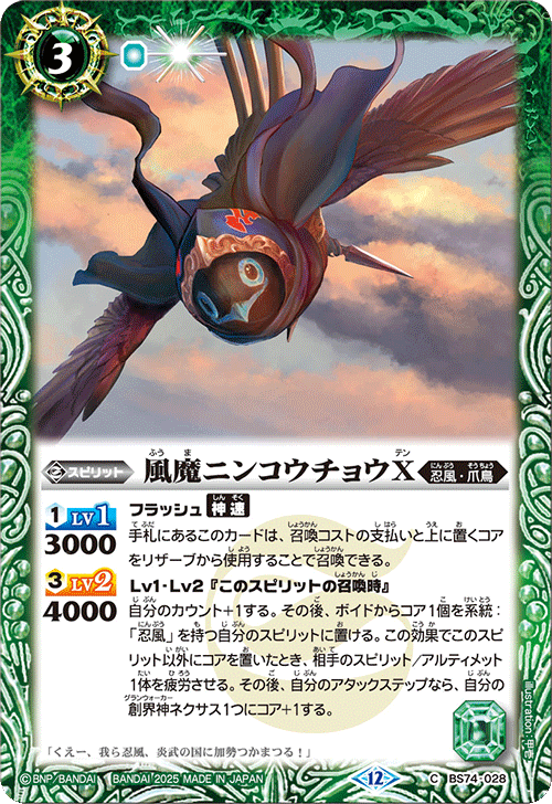 BS74-028 風魔ニンコウチョウX