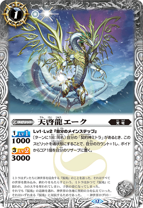 BS74-038 天啓龍エーク