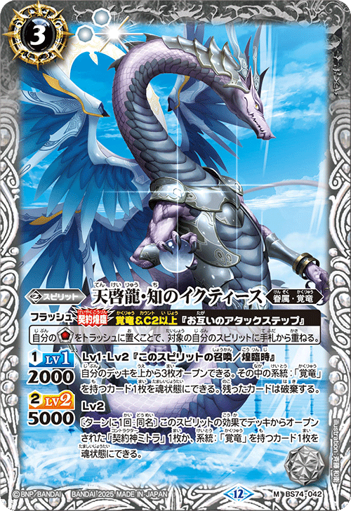 BS74-042 天啓龍・知のイクティース