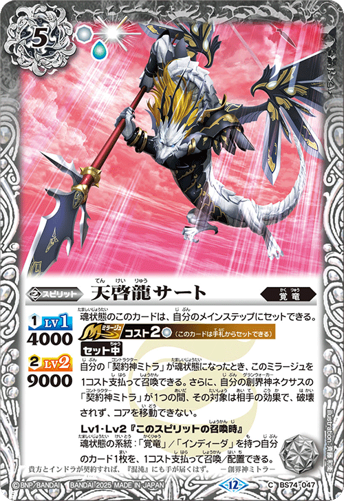 BS74-047 天啓龍サート