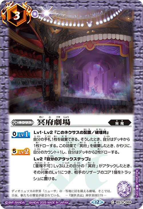 BS74-069 冥府劇場