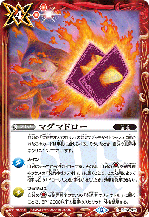 BS74-076 マグマドロー