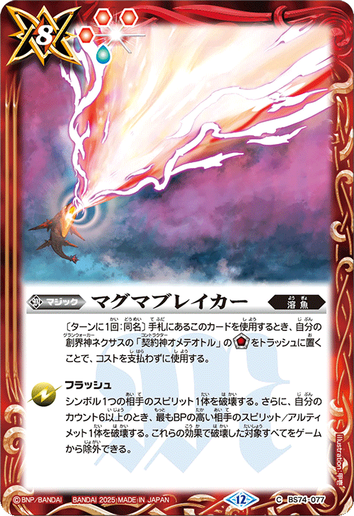 BS74-077 マグマブレイカー