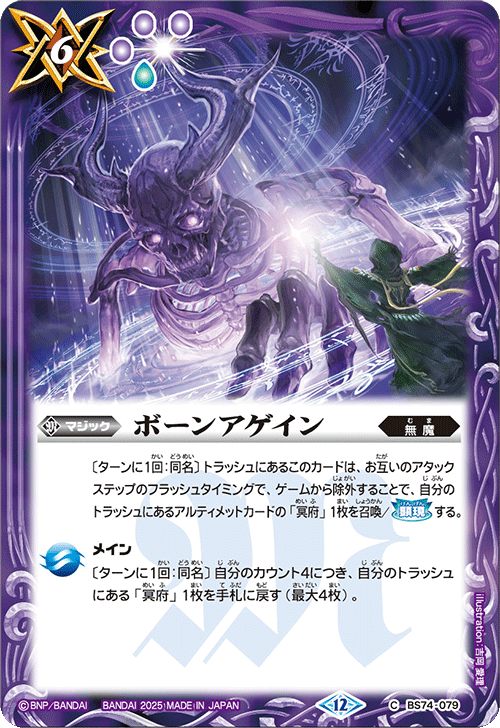 BS74-079 ボーンアゲイン