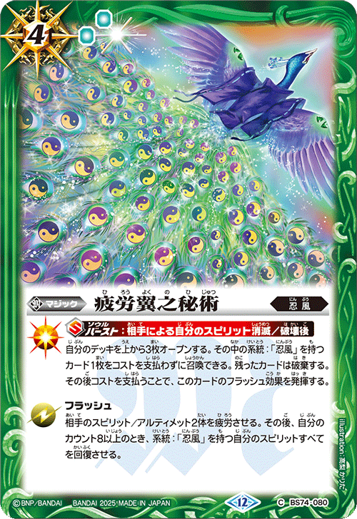 BS74-080 疲労翼之秘術