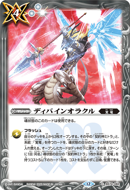 BS74-082 ディバインオラクル