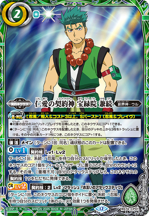 BS74-CP01 仁愛の契約神 宝緑院 兼続