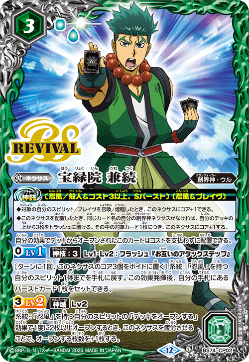 BS74-CP02 宝緑院 兼続(RV)