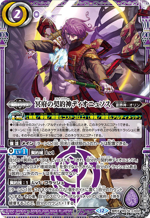 BS74-CX02 冥府の契約神ディオニュソス
