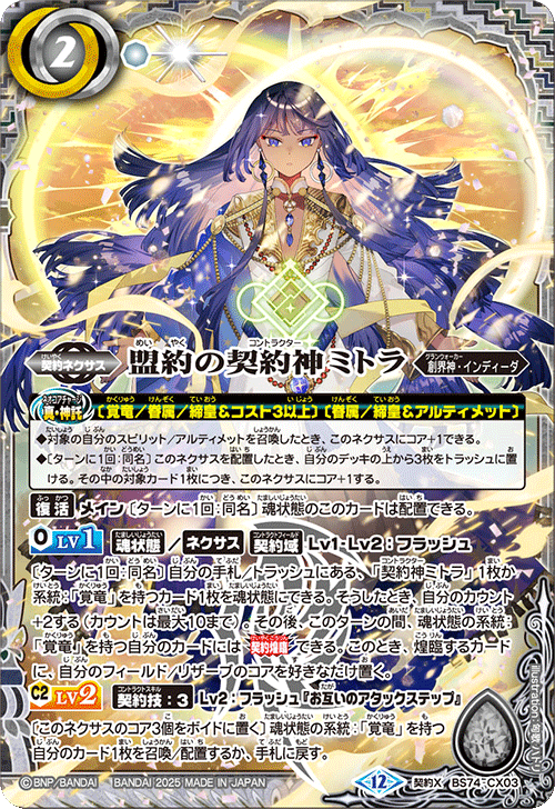 BS74-CX03 盟約の契約神ミトラ
