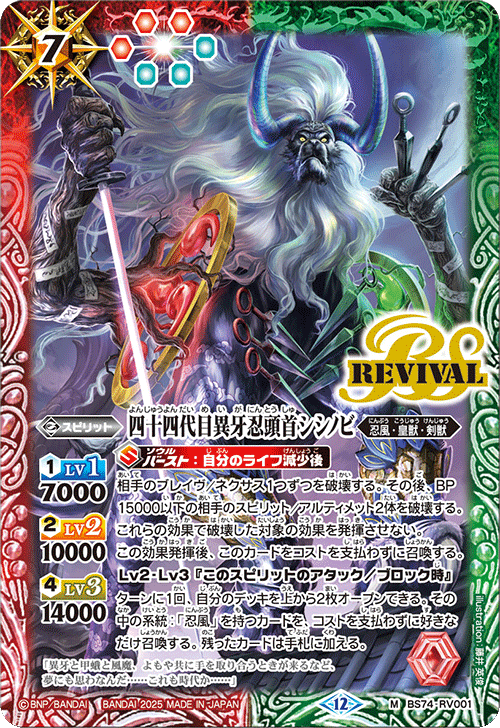 BS74-RV001 四十四代目異牙忍頭首シシノビ(RV)