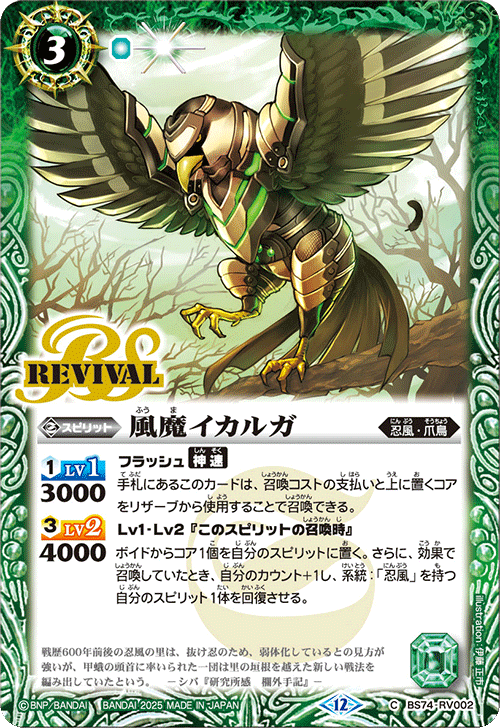 BS74-RV002 風魔イカルガ(RV)
