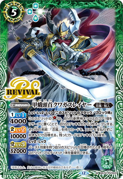 BS74-RV003 甲蛾頭首クワガスレイヤー(RV)