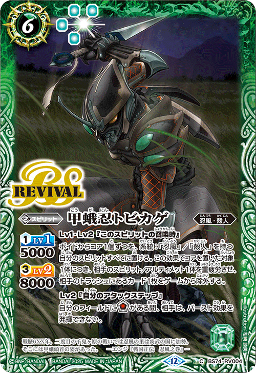 BS74-RV004 甲蛾忍トビカゲ(RV)