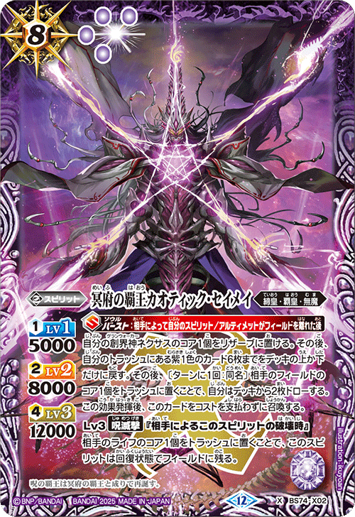 BS74-X02 冥府の覇王カオティック・セイメイ