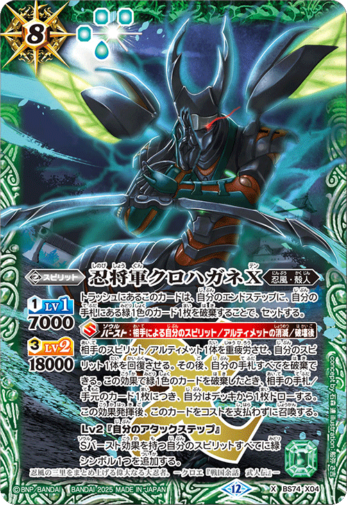 BS74-X04 忍将軍クロハガネX