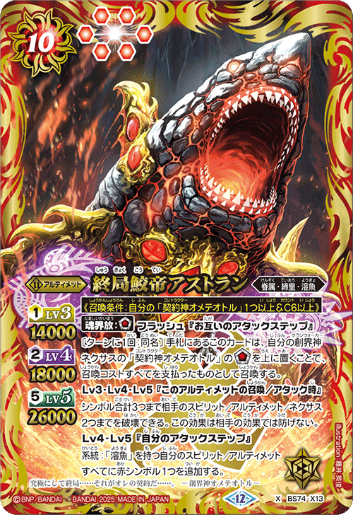 BS74-X13 終局鮫帝アストラン