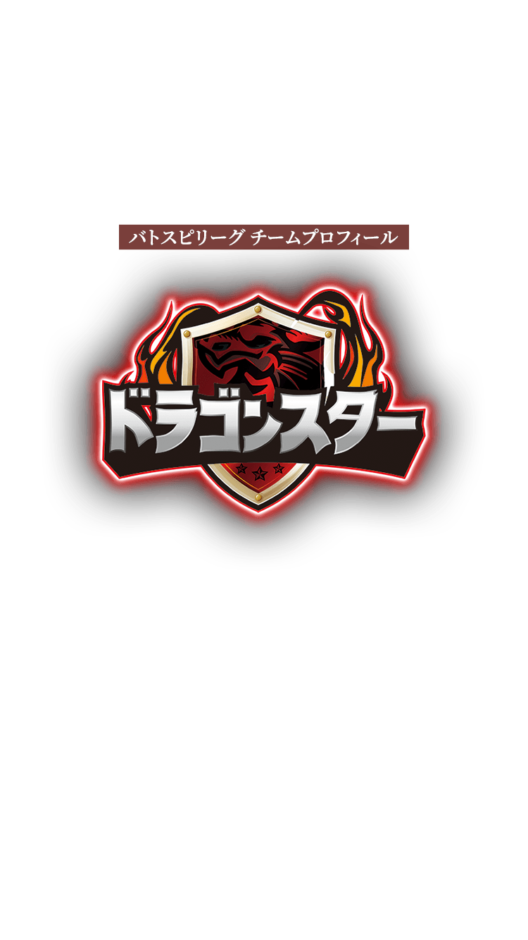 ドラゴンスター − バトスピリーグ チームプロフィール