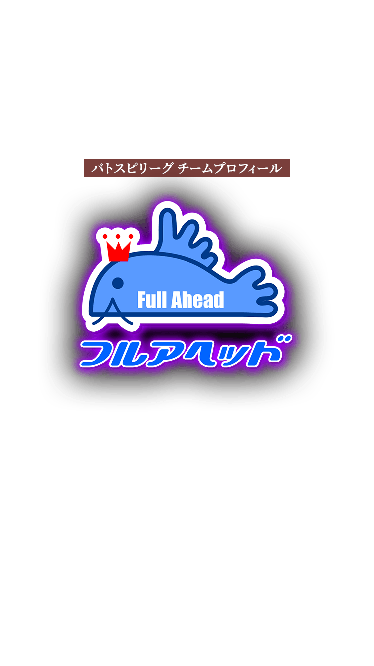 フルアヘッド − バトスピリーグ チームプロフィール