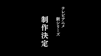 テレビアニメ新シリーズ制作決定!!