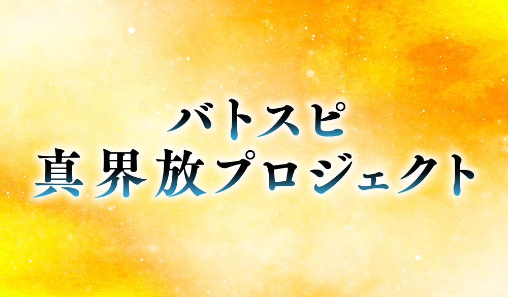 「バトスピ真界放プロジェクト」始動！