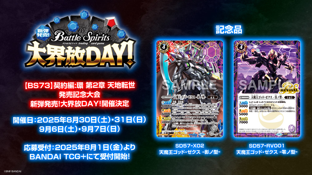 [BS73]契約編:環 第2章 天地転世 発売記念大会 新弾発売！大界放DAY！開催決定
