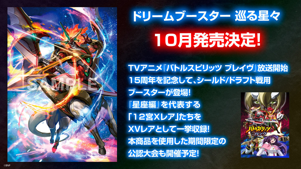 ドリームブースター 巡る星々 10月発売決定！
