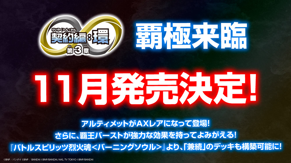 契約編:環 第3章 覇極来臨 11月発売決定！