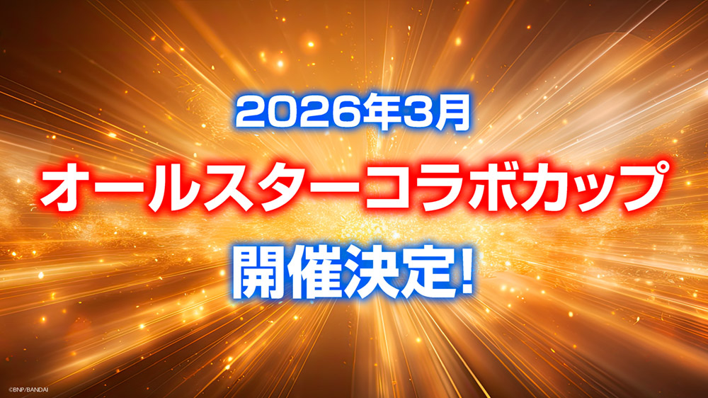 2026年3月 オールスターコラボカップ開催決定！