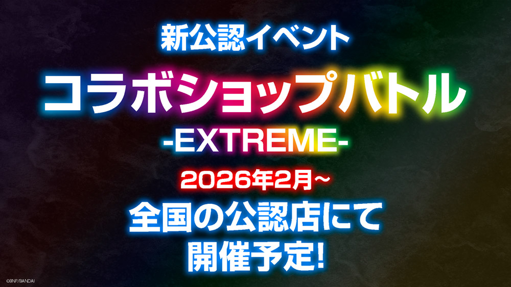 新公認イベント コラボショップバトル -EXTREME- 2026年2月～ 全国の公認店にて開催予定！