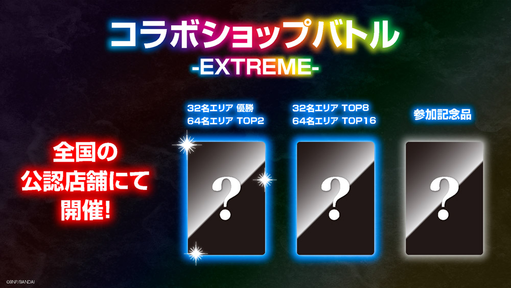 コラボショップバトル -EXTREME- 記念品