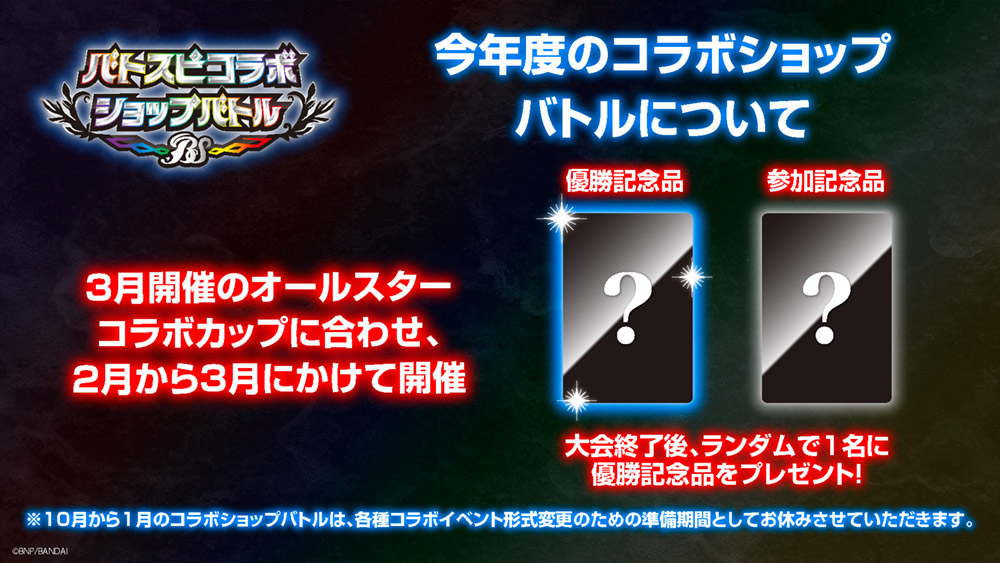今年度のコラボショップバトルについて