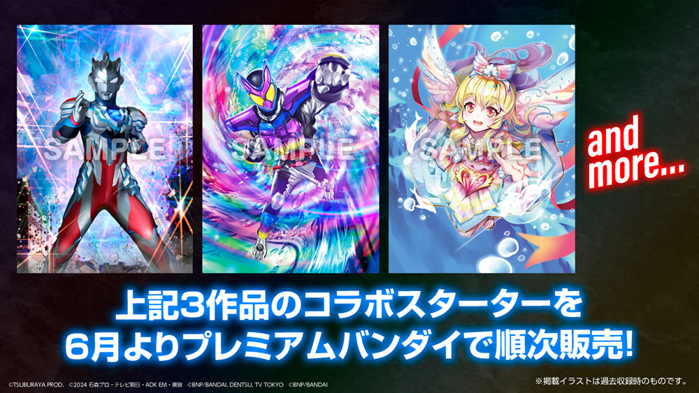 3作品のコラボスターターを6月よりプレミアムバンダイで順次販売！
