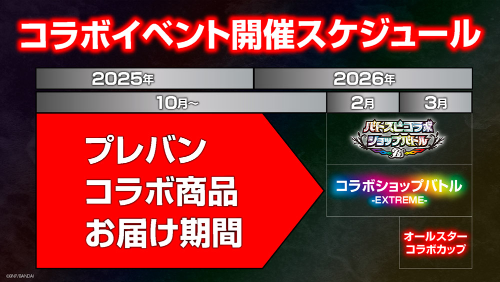 コラボイベント開催スケジュール