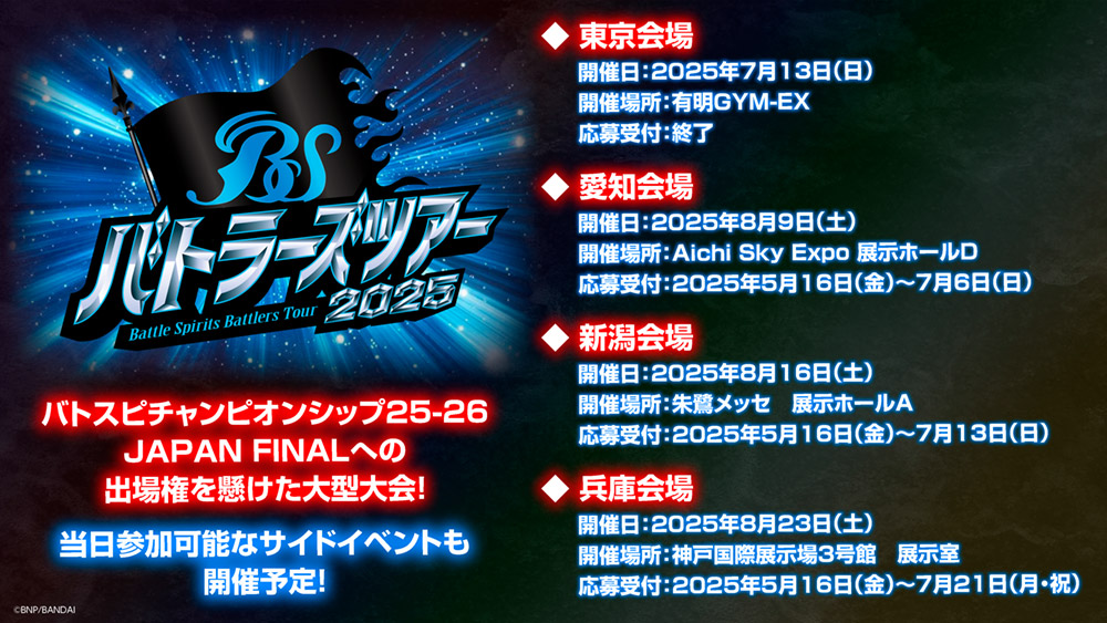 バトラーズツアー2025 日程