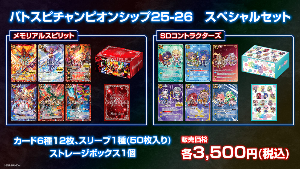バトスピチャンピオンシップ25-26 スペシャルセット