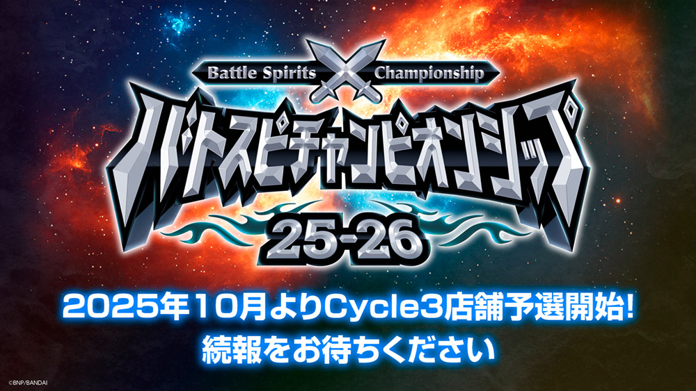 バトスピチャンピオンシップ25-26 2025年10月よりCycle3店舗予選開始！