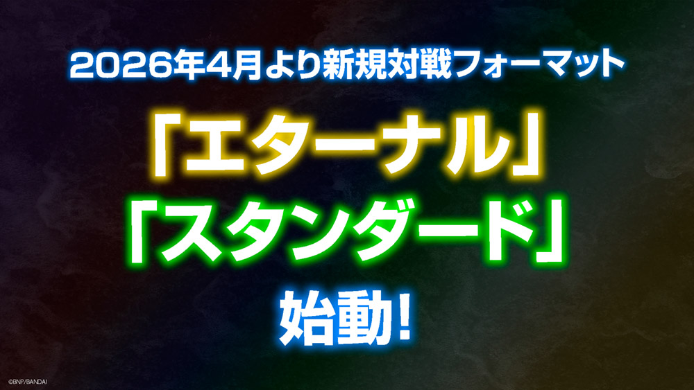 2026年4月より新規対戦フォーマット「エターナル」「スタンダード」始動！